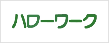ハローワーク